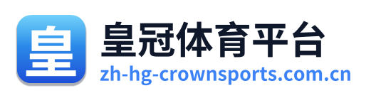 皇冠体育平台
